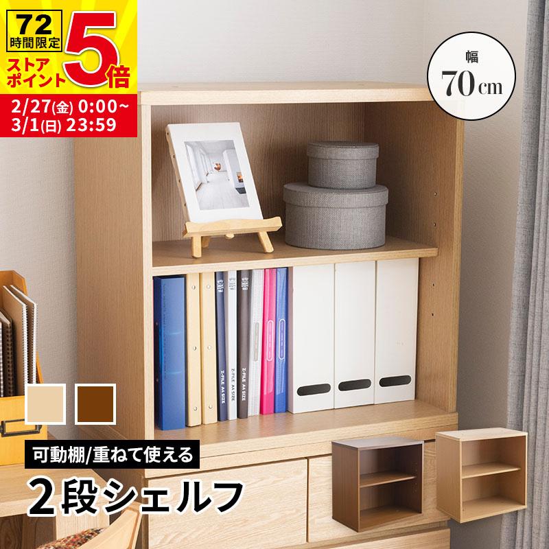 MINT 積み重ねシェルフ 幅70cm 可動棚付き シンプル システム家具