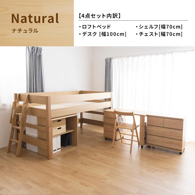 MINT 木製ミドルベッド4点セット デスク チェスト シェルフ 天然木
