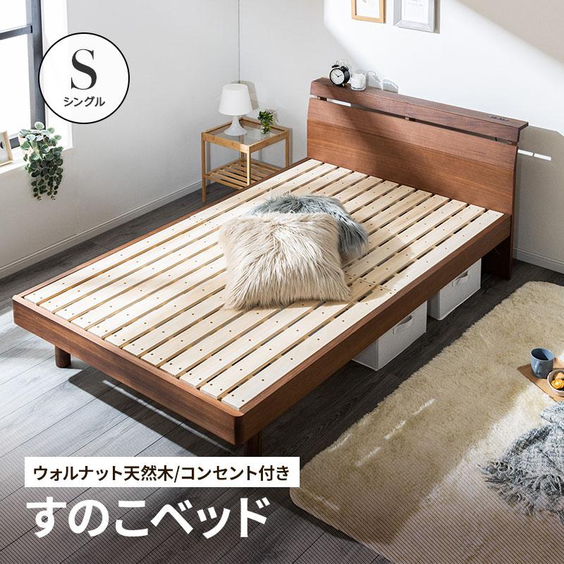 ベッド ウォルナット無垢すのこベッド シングルベッド 棚・コンセント付(D)
