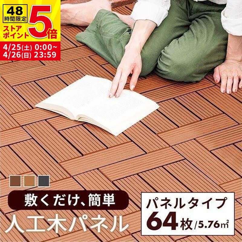 44 割引激安 新作 ウッドパネル 64枚セット ウッドタイル ジョイント式 ウッドデッキパネル 幅30 床 人工木 ガーデニング ブラウン B 庭 ガーデニング Diy 工具 Littlestaruc Com
