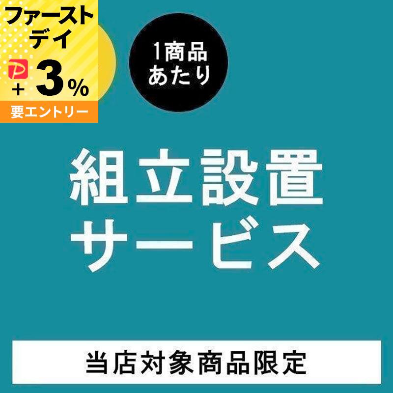 (有料)組み立て設置サービス | 