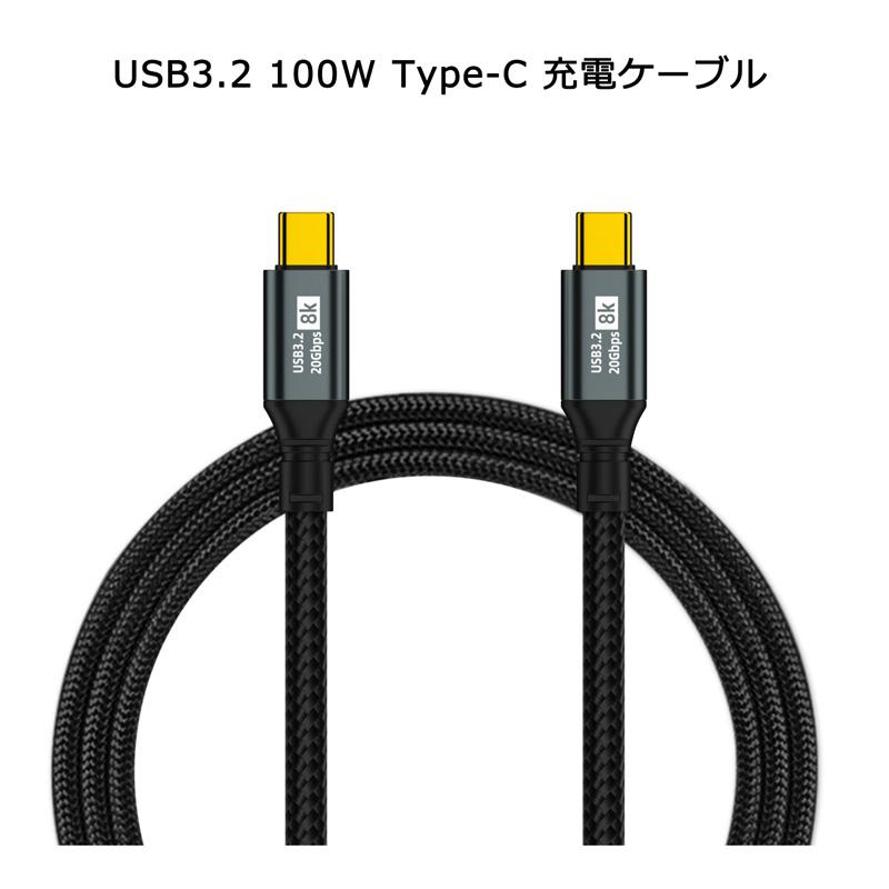 USB-C to ケーブル 100W 20V 5A USB3.2 20Gbps データ転送 8K 出力