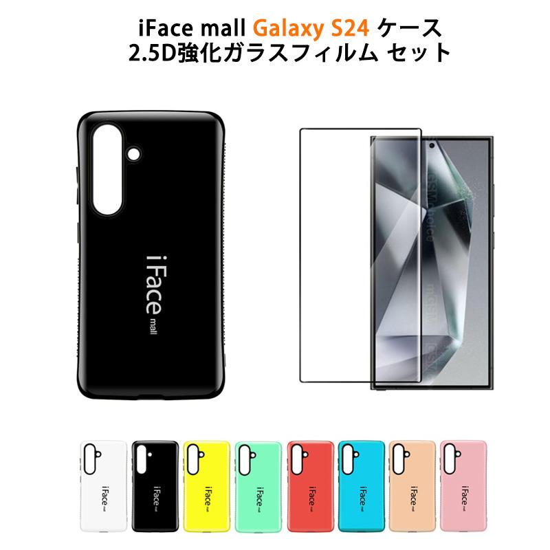 強化ガラスフィルム付き iFace mall Galaxy S24 ケース SC-51E SCG25