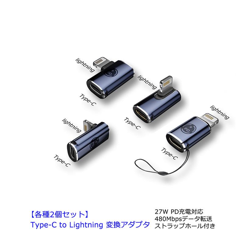 Type C to Lightning変換アダプタ*4個セット 黒色 グレー 変換アダプター Lightningを変換 選べるオス端子 Type-C Type-B