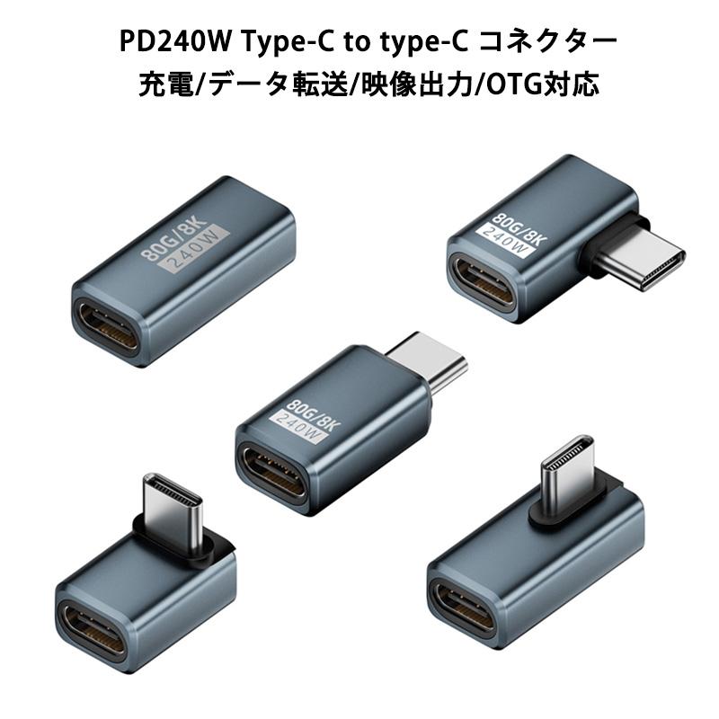 Type-C to コネクター 240W 48V 5A PD充電 タイプC アダプター OTG対応