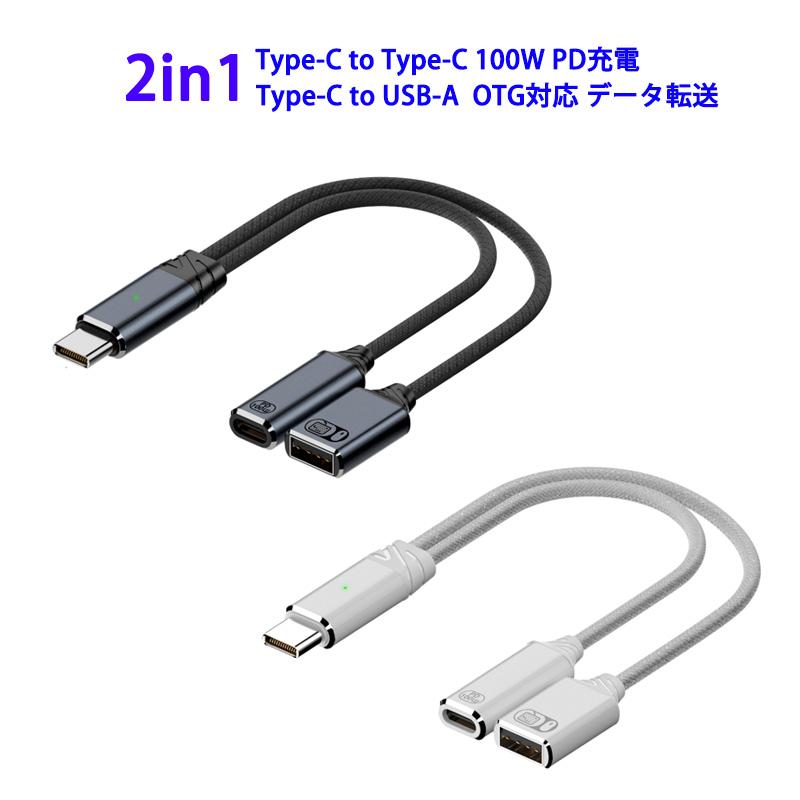 2in1 分岐ケーブル Type-C USB-A USB2.0 OTG対応 データ転送 480Mbps