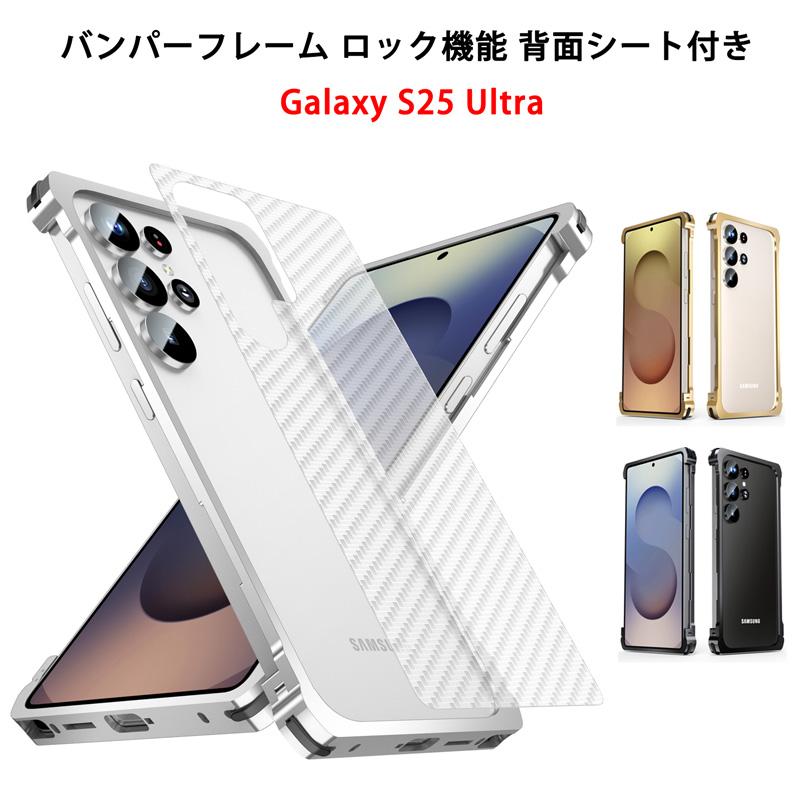 【らん】Galaxy S25 Ultra 本体とケースセット バンパーフレーム バンパーロック 背面シート Galaxy S25 Ultra ケース