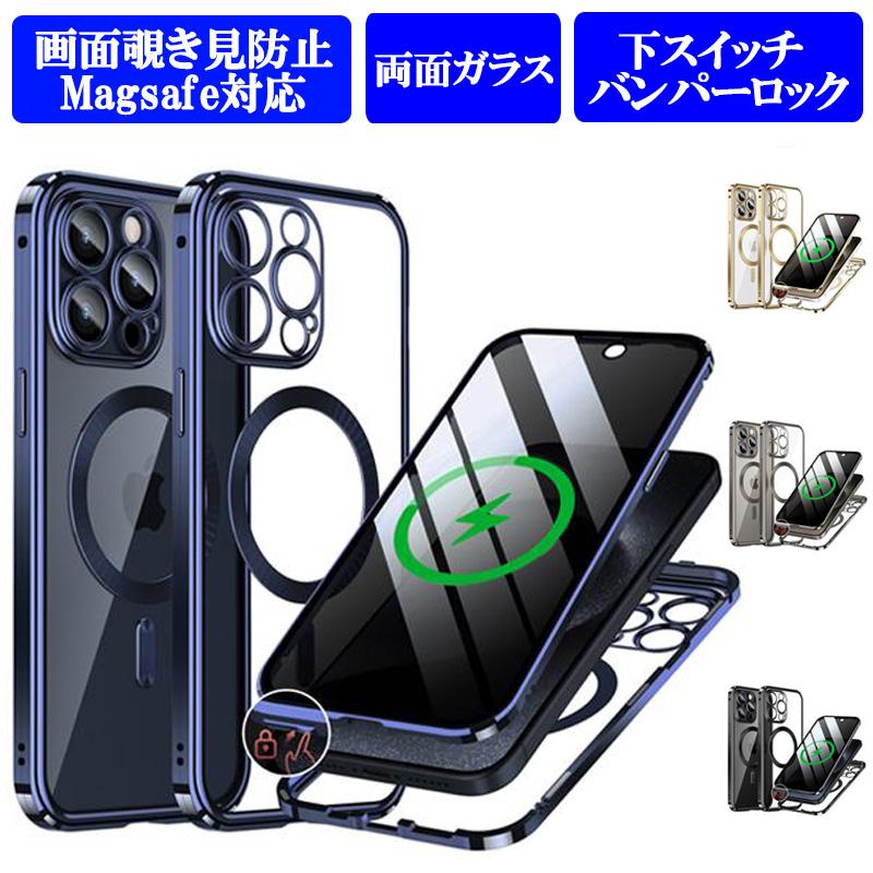 iPhone15 ケース 画面覗き見防止 下スイッチバンパーロック Magsafe