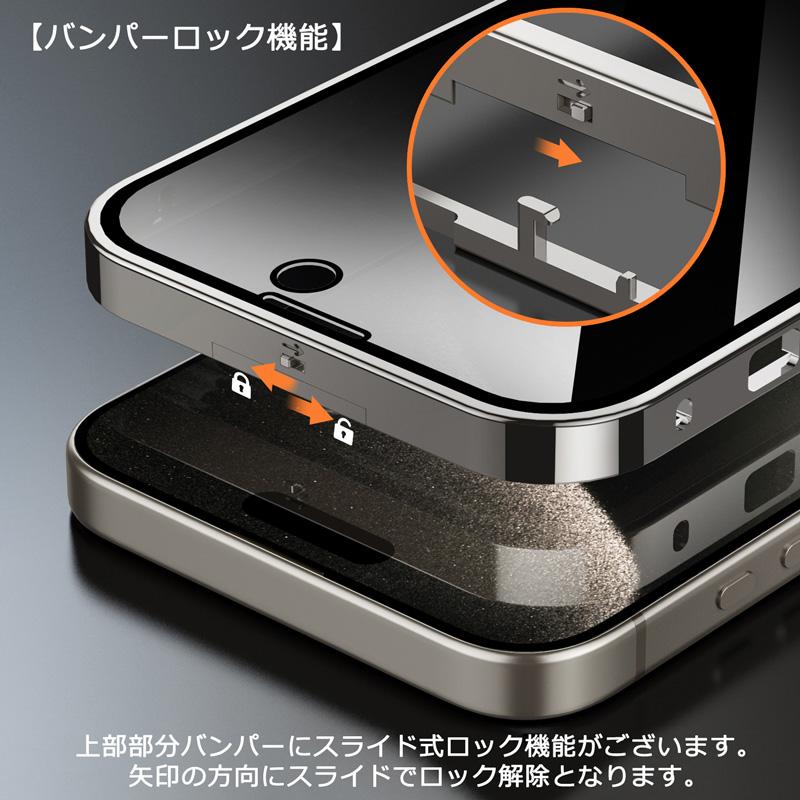 画面覗き見防止 両面ガラス 上部バンパーロック iPhone15 iPhone15Plus