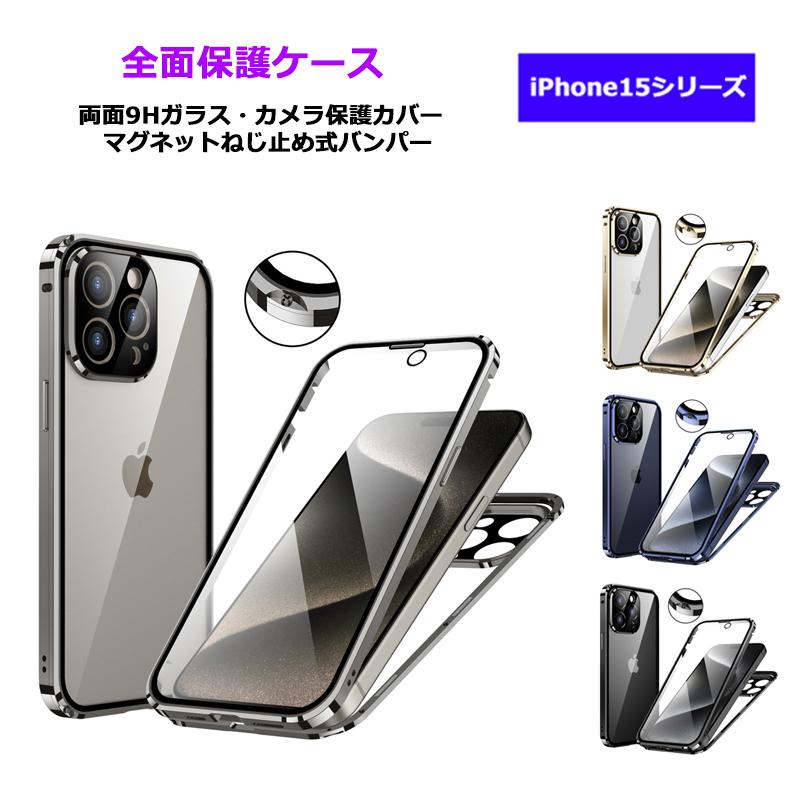 両面ガラス マグネットねじ止め式 iPhone15 iPhone15Plus iPhone15Pro
