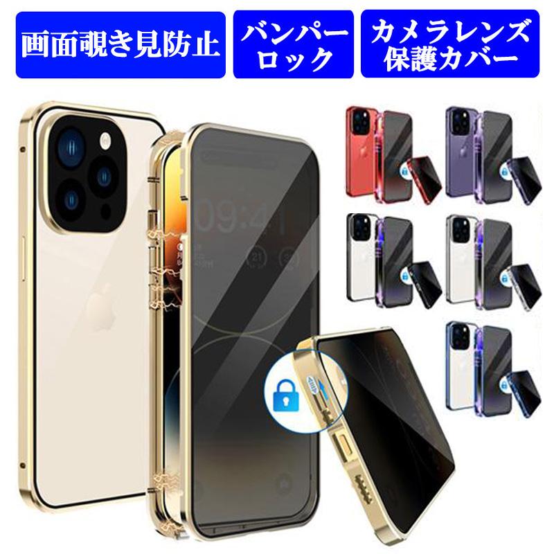 iPhone14 ケース 画面覗き見防止 両面ガラス バンパーロック iPhone