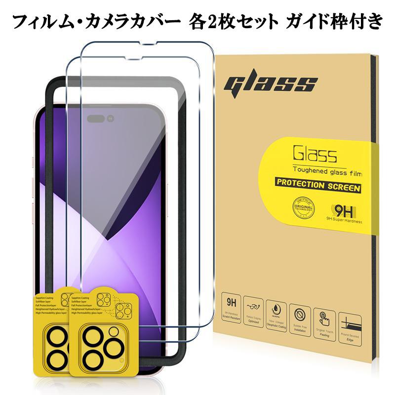 iPhone14 強化ガラスフィルム カメラレンズカバー 各2枚セット ガイド 