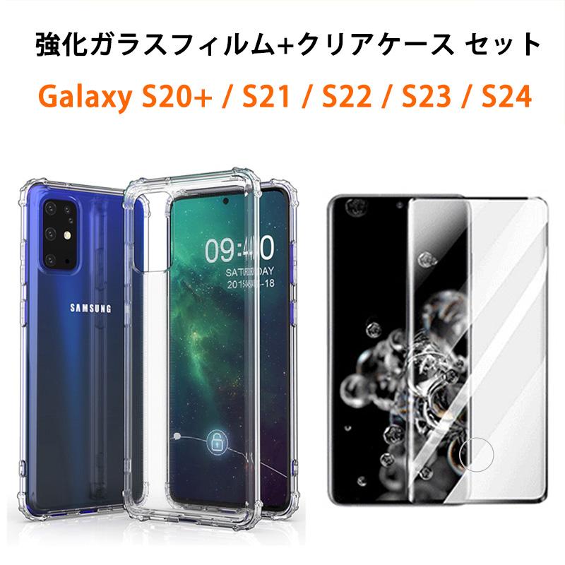 強化ガラスフィルム付き クリアケース Galaxy S20+ S21 S22 S23 S24