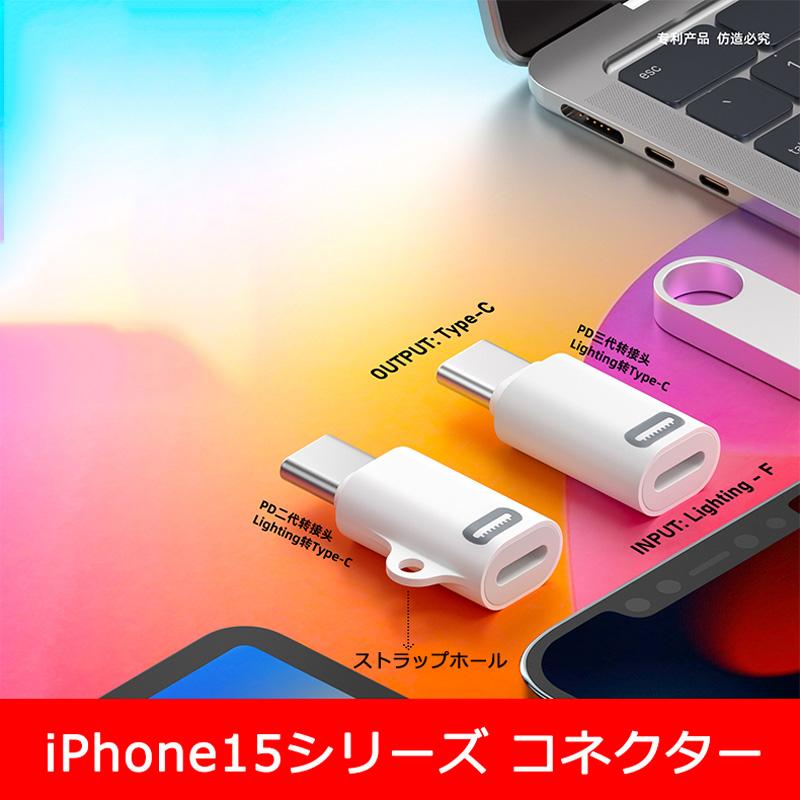 【Lightning to Type C 変換アダプター PD充電対応】 iPhone15シリーズ タイプC ライトニング 変換コネクター ミニサイズ ストレート型 充電専用 アイフォン15｜fi-store｜06