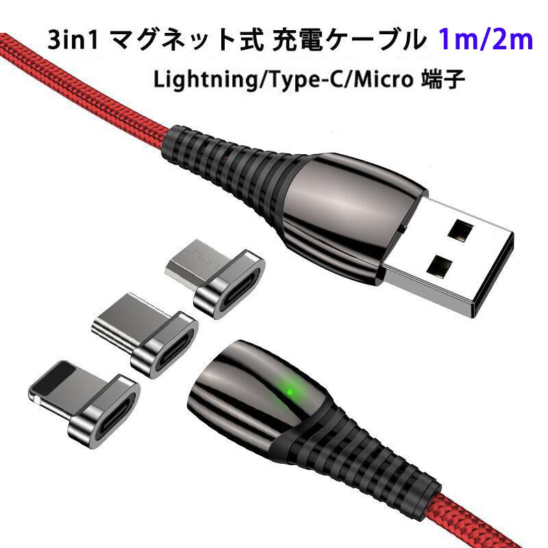 1m 2m 3in1 マグネット 充電ケーブル 端子 セット 急速充電 データ伝送