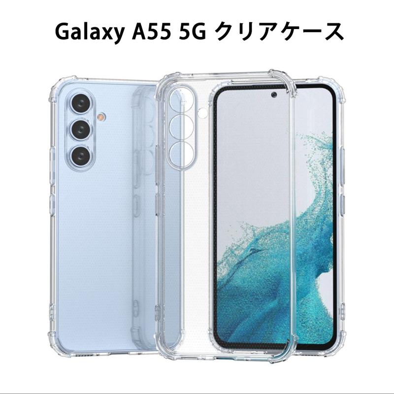 クリアケース Galaxy A55 5G ケース SC-53E SCG27 カバー 透明 クリアケース Galaxy A55 5G ケース SC-53E SCG27 カバー 透明