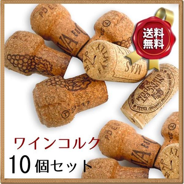 ワインコルク栓 (ワインBARで使用したもの) 10個セット ワインコルク栓 (ワインBARで使用したもの) 10個セット