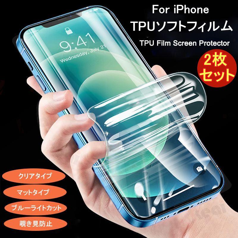 iPhone 液晶保護フィルム 2枚セット 4タイプ クリア マット 覗き見防止 