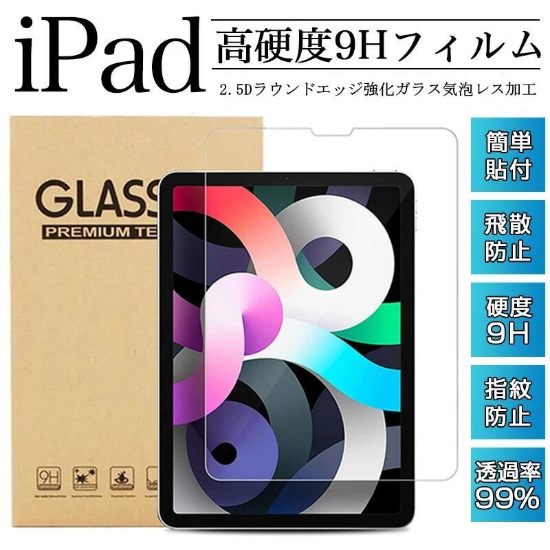 ネコポス送料無料 iPad 2017 強化ガラスフィルム mini4 mini5 mini3 mini2 mini お気に入り 10.5 Air 2019 9.7 10.2 2018 超定番 Air2 Pro