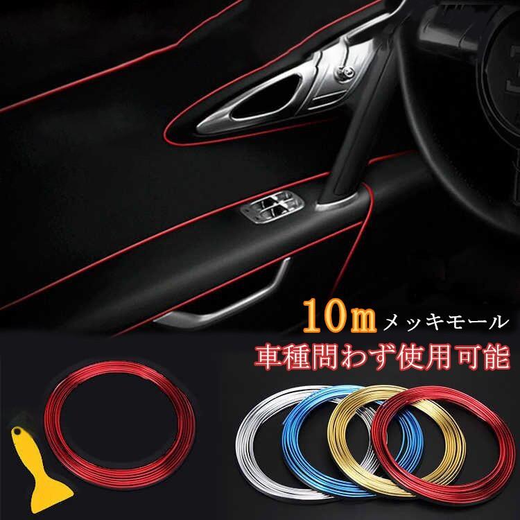 お取り寄せ商品 メッキモール カーパーツ 10m カラーモール 全車種対応 内装 インテリアモール 差し込むモール 自動車 ドレスアップ パーツ 隙 Accelumina 通販 Yahoo ショッピング