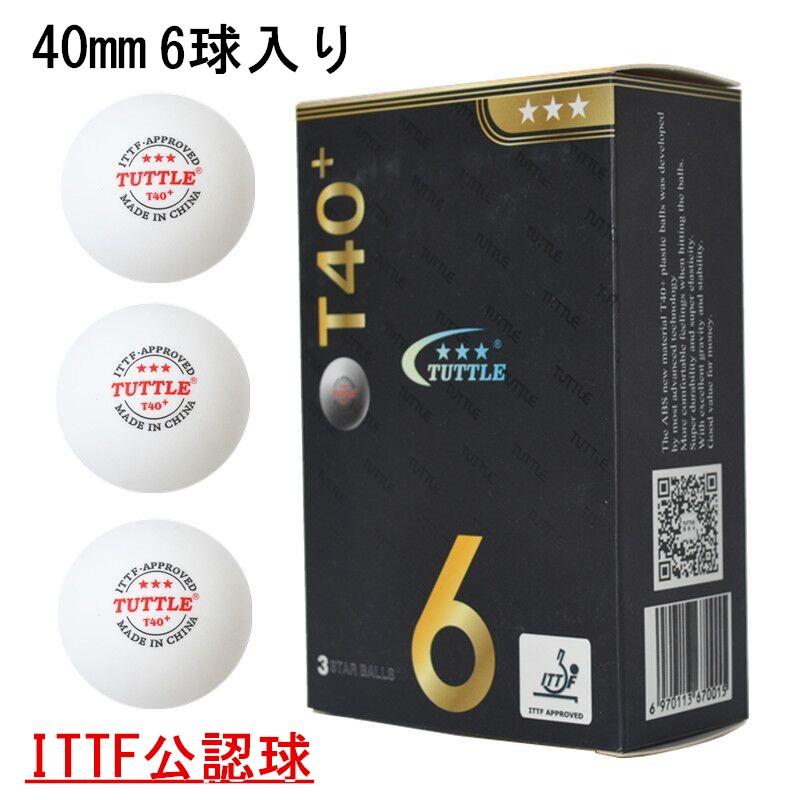 卓球ボール 3スター ITTF プレミアム 6個入 tuttle プラスチックボール 国際公認球 年末のプロモーション STIGA(スティガ) 卓球ボール 3スター パフォーム40 (100個入り)