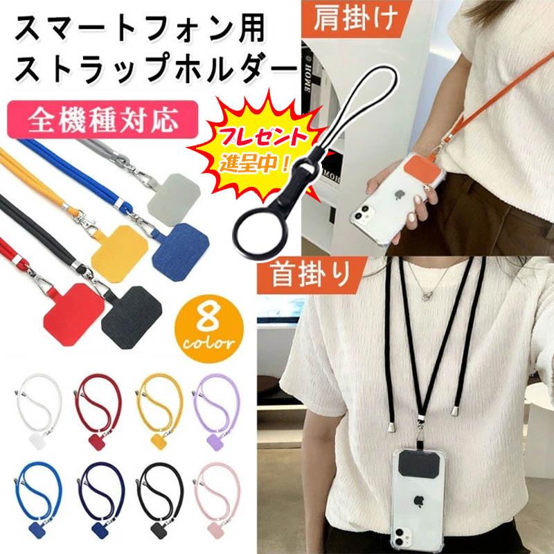 ストラップホルダー 全機種対応 9色展開 携帯ストラップ 肩掛け 首掛け