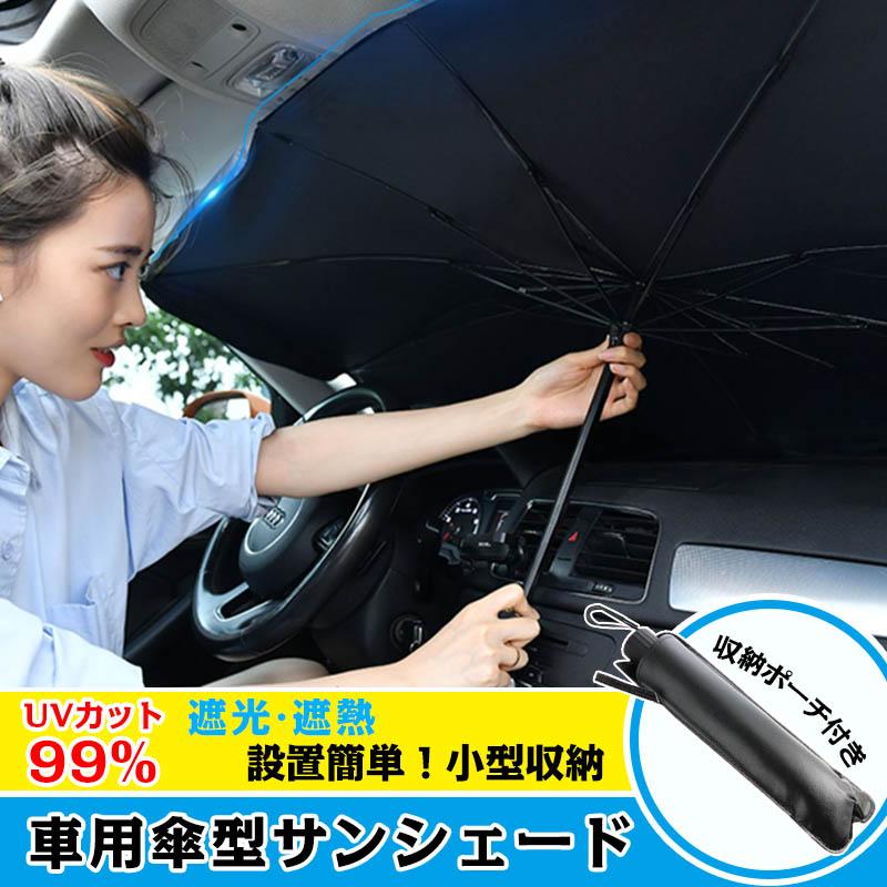 フロントサンシェード 車用 サンシェード 折りたたみ傘 傘型 日よけ uv 