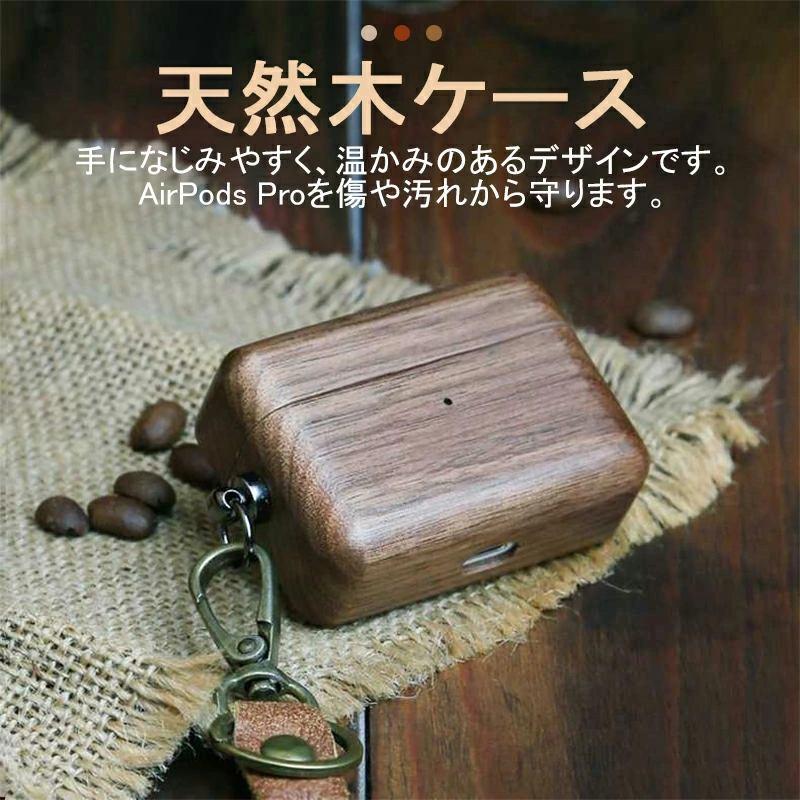 お取り寄せ商品 AirPods Pro ケース カバー 天然木使用ケース ウッド