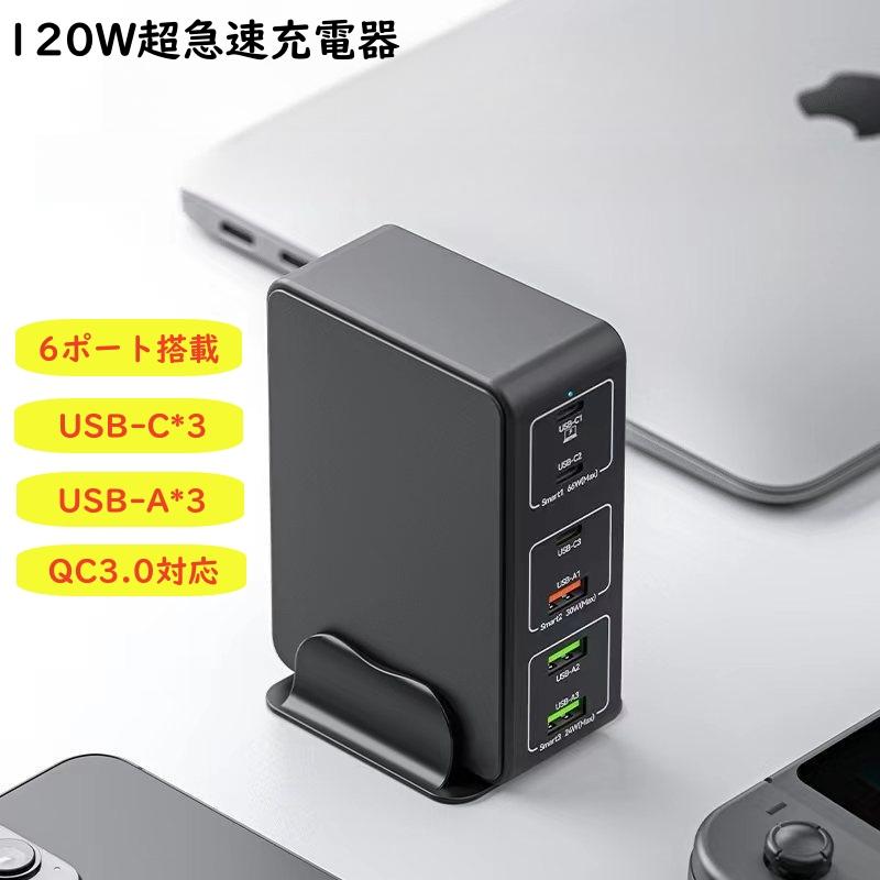 6ポート充電器 アダプター 急速充電 合計120W Quick Charge 3.0 6ポート充電器 アダプター 急速充電 合計120W Quick Charge 3.0