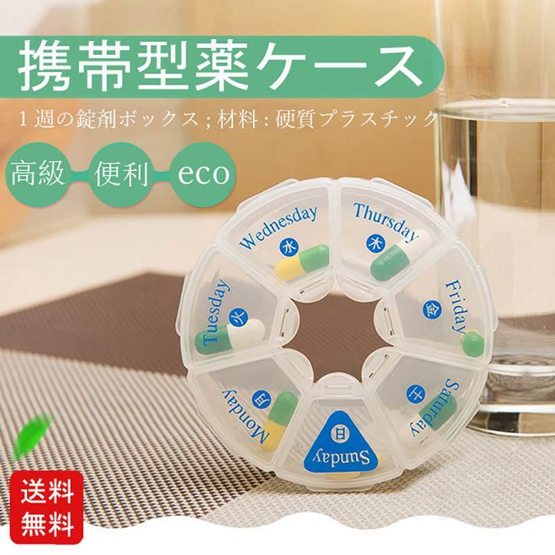 薬ケース ピルケース 1週間分 お薬ポーチ 携帯型 週間薬箱 整理整頓