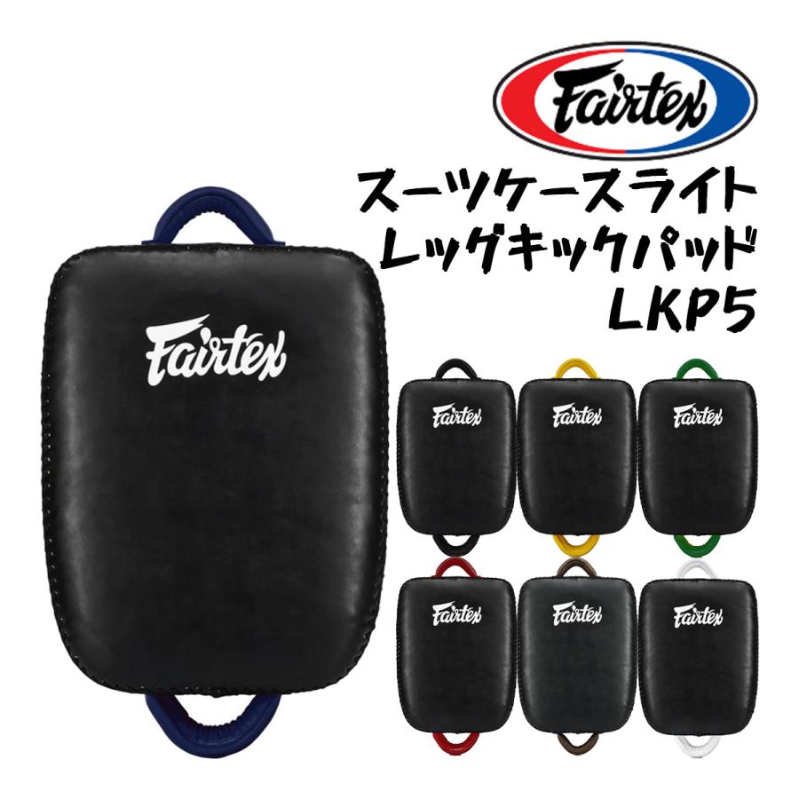 フェアテックス FAIRTEX スーツケースライトレッグキックパッド LKP5