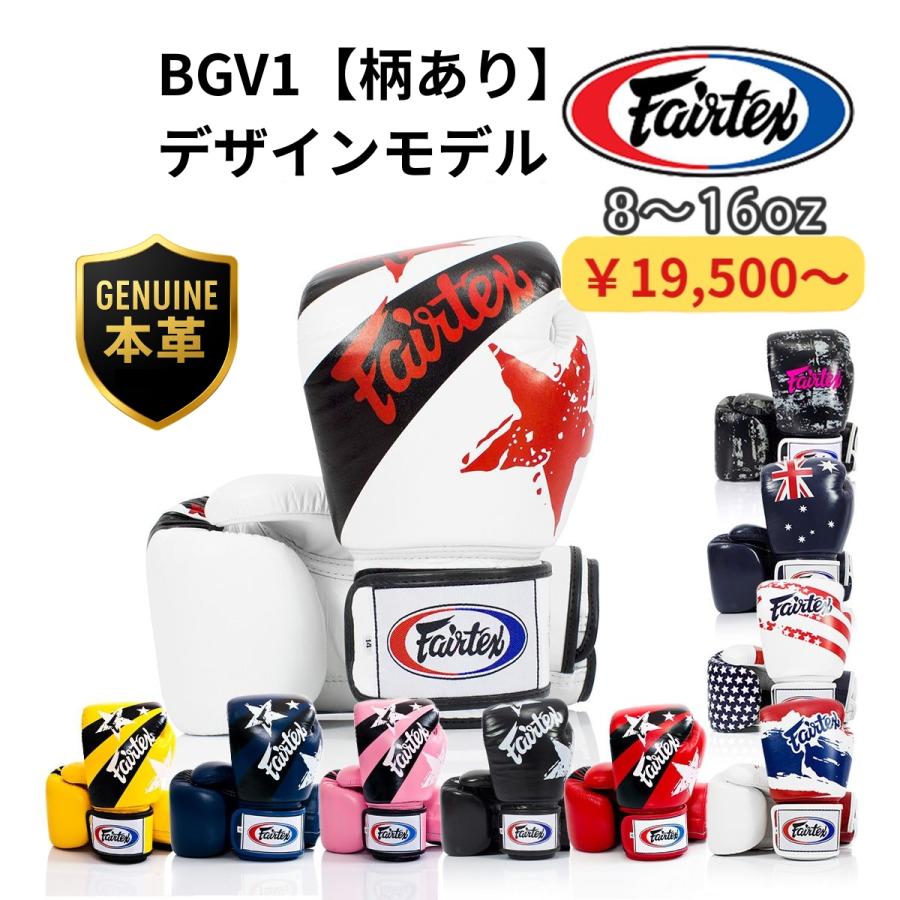 フェアテックス Fairtex BGV1 柄あり ボクシンググローブ 本革 8オンス