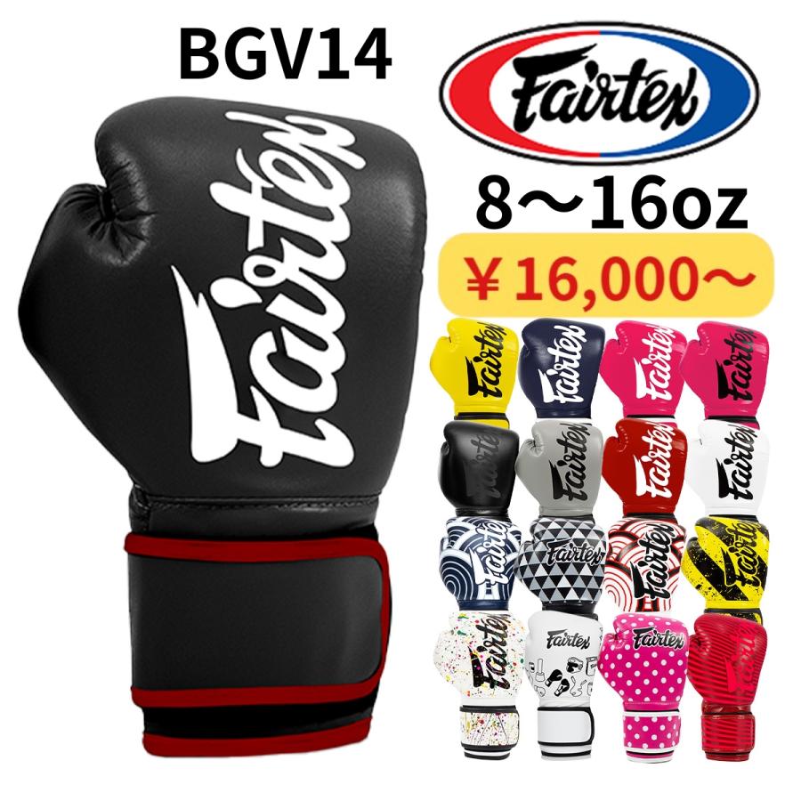 フェアテックス Fairtex BGV14 ボクシンググローブ 8オンス 10オンス