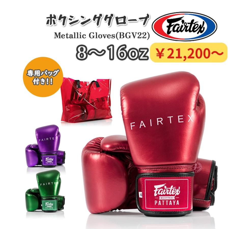 フェアテックス Fairtex ボクシンググローブ BGV22 メタリック 練習用