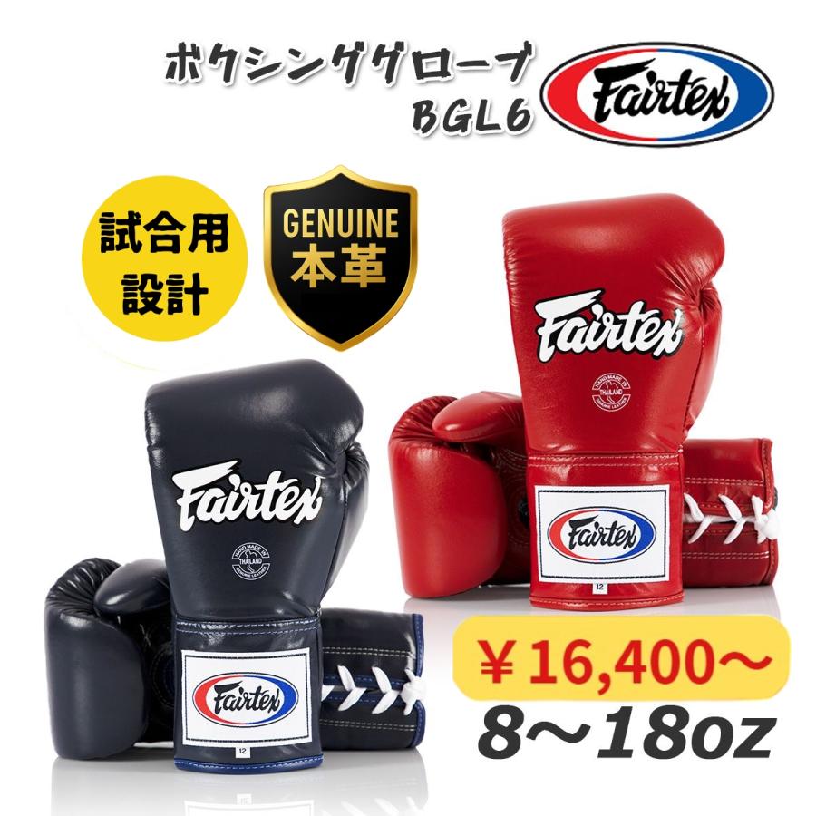 フェアテックス Fairtex 試合用 ボクシンググローブ BGL6 本革 ひも式