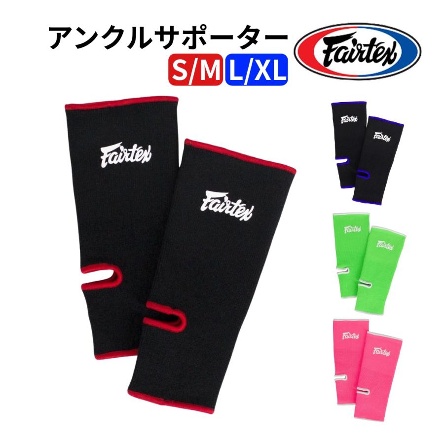 フェアテックス Fairtex アンクルサポーター AS1 ムエタイ 足首