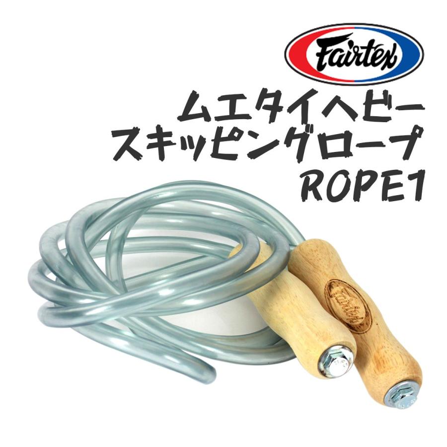 フェアテックス FAIRTEX ムエタイ ヘビースキッピングロープ ROPE1 なわとび 縄跳び 縄飛び トレーニング 重量 有酸素 筋トレ キックボクシング ジム 練習 耐久 | 