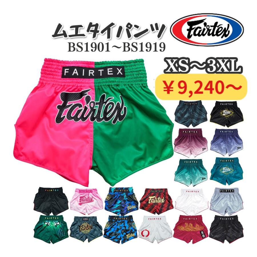 フェアテックス Fairtex ムエタイパンツ BS1901〜BS1919 サテン キック