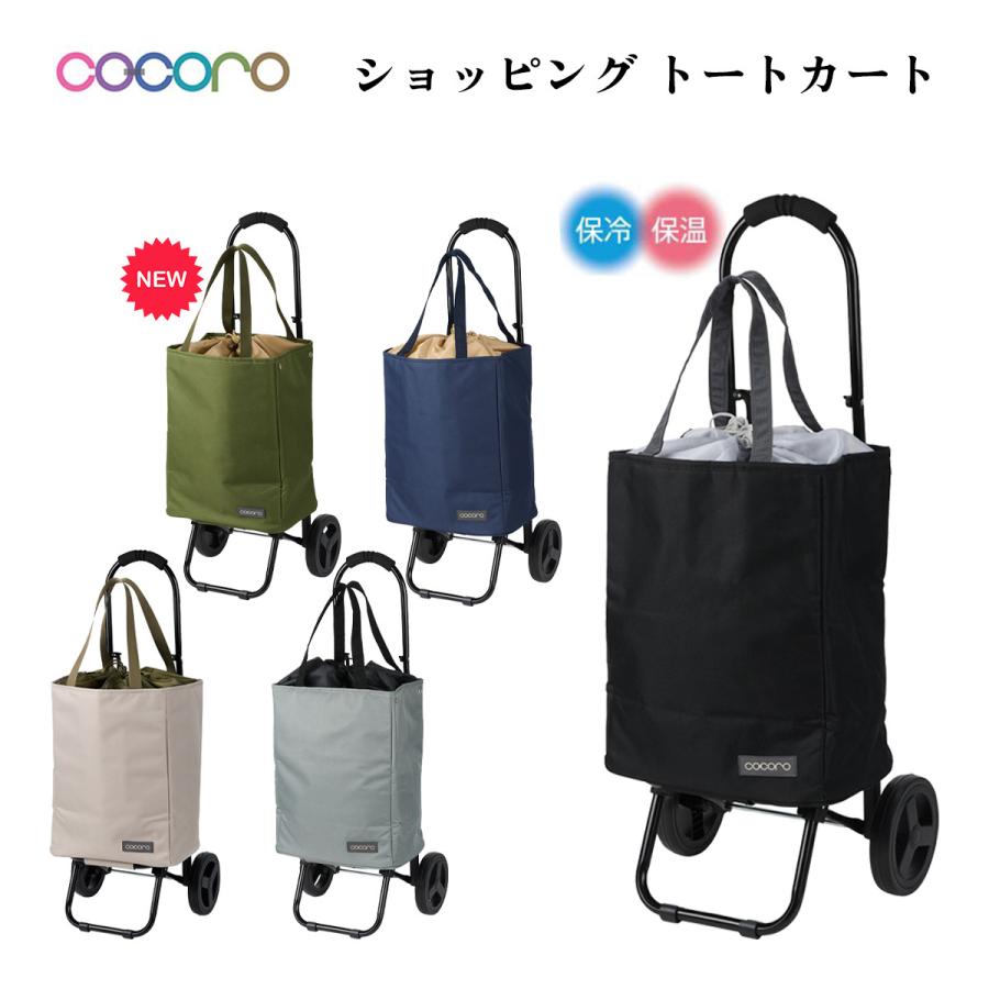 レップ ココロ トート カートセット ショッピング キャリーカート