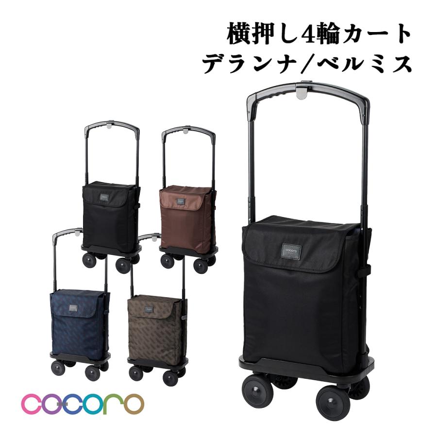 ココロ デランナ ペルミス 横押し4輪カート レップ ショッピングカート
