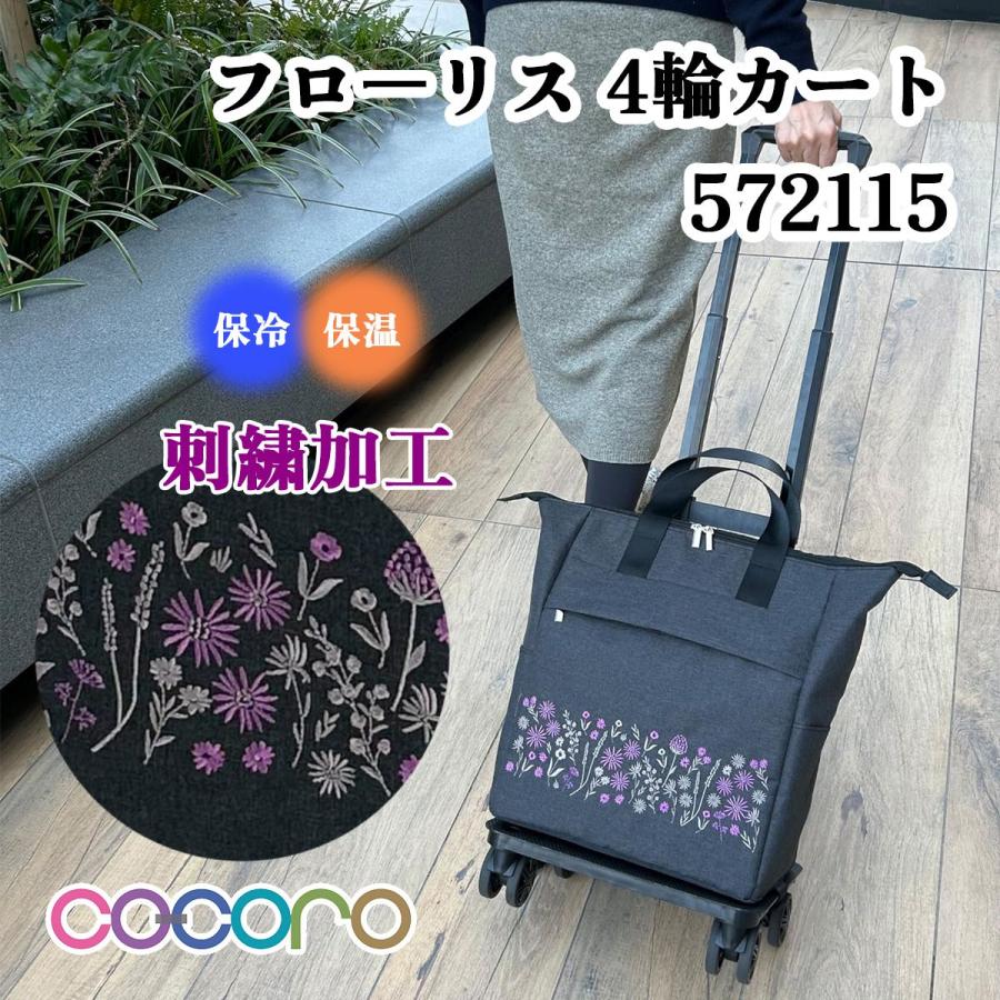 cocoro ココロ フローリス 4輪 カート 572108 ショッピングカート 買い物 キャリー 折りたたみ 軽量 大容量 安定 静音 ...