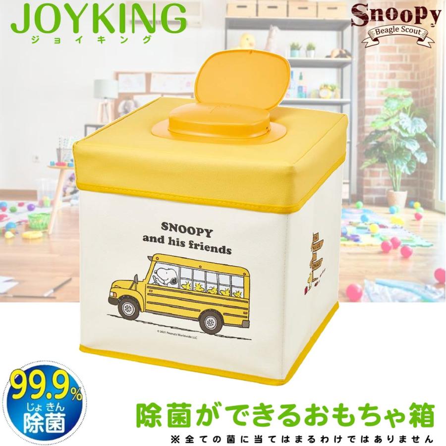おもちゃ箱 除菌 オンライン限定商品 Box Joyking ジョイキング 複数セット販売あり スクールバス スヌーピー シャイン