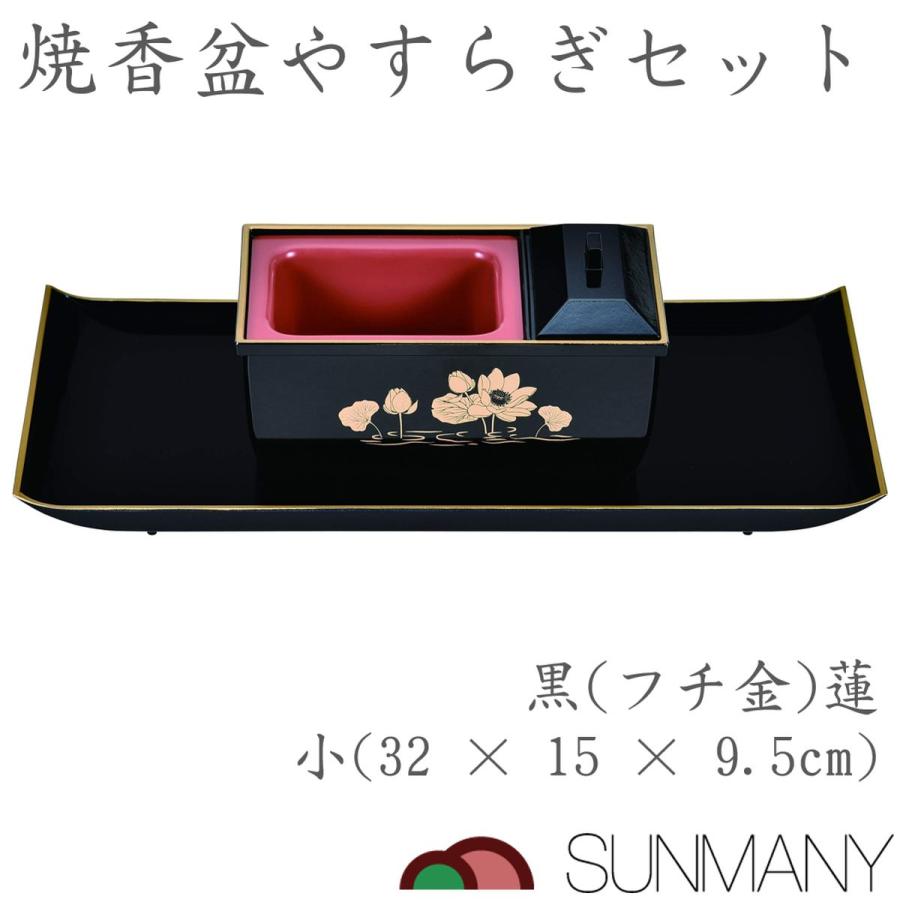サンメニー 小 黒 フチ金 蓮 焼香盆やすらぎセット 5.0寸 仏具セット 