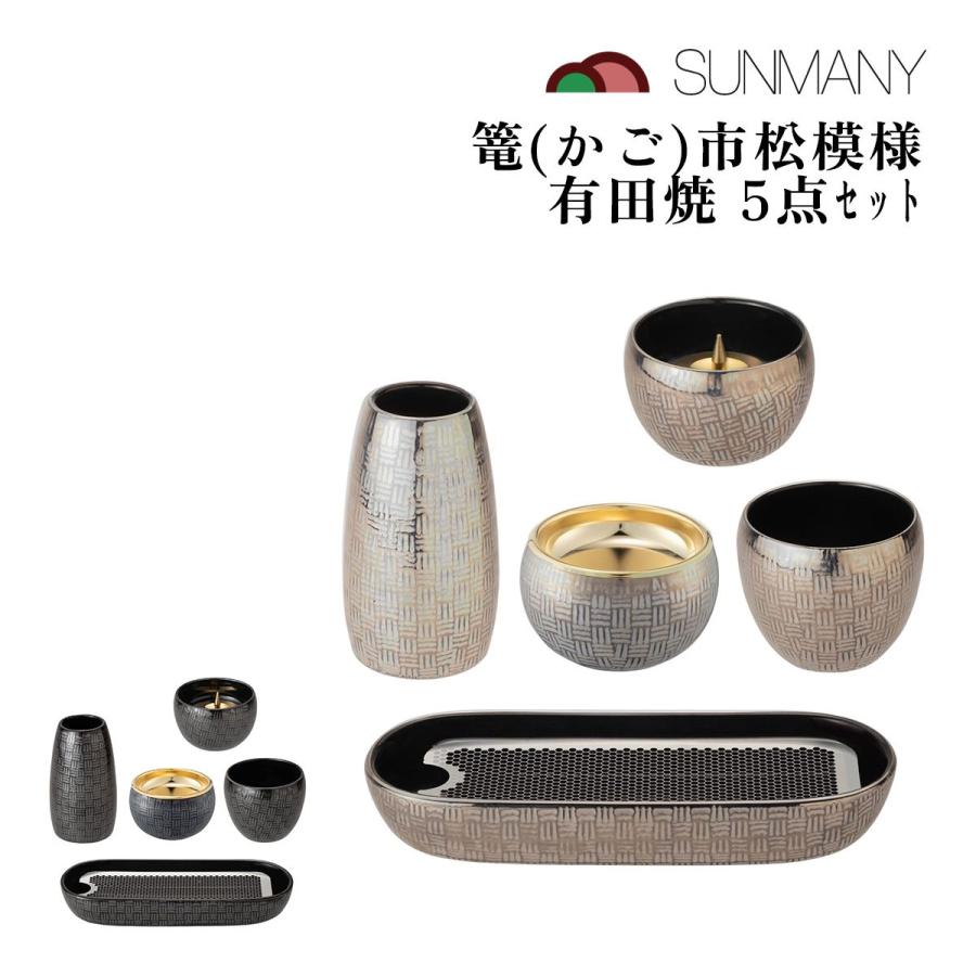 篭 市松模様 5点セット 有田焼 現代仏壇 仏具 日本製 サンメニー