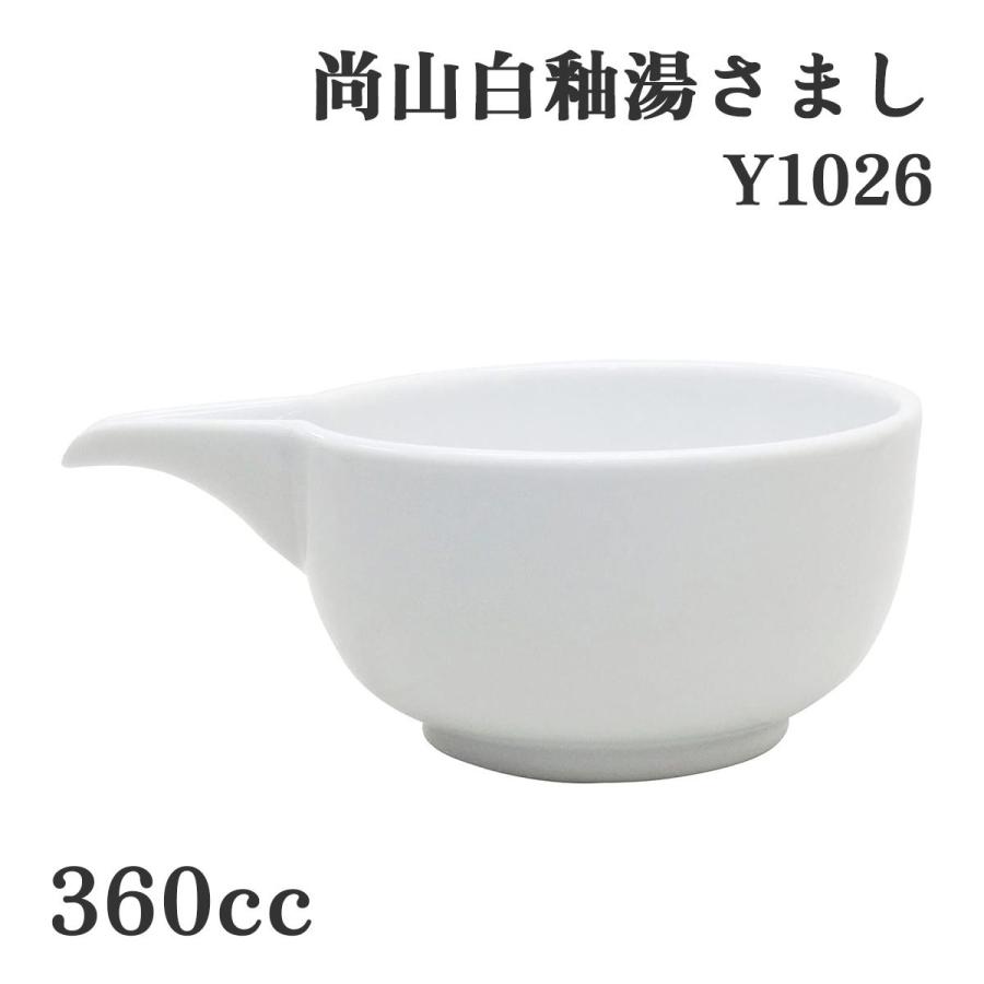 ヤマキイカイ Y1026 尚山白釉湯さまし 360cc 尚山 湯さまし 白釉 陶器