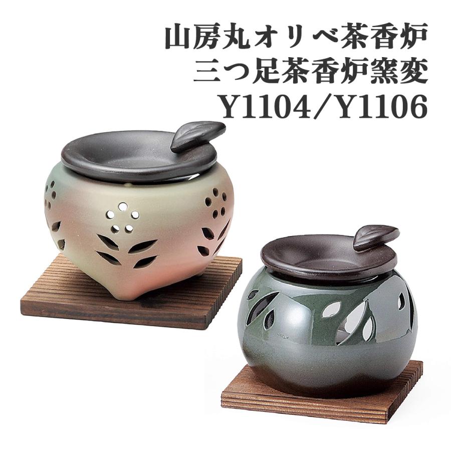 ヤマキイカイ Y1104 Y1106 山房丸 茶香炉 陶器 アロマ 焼香器 お香立て