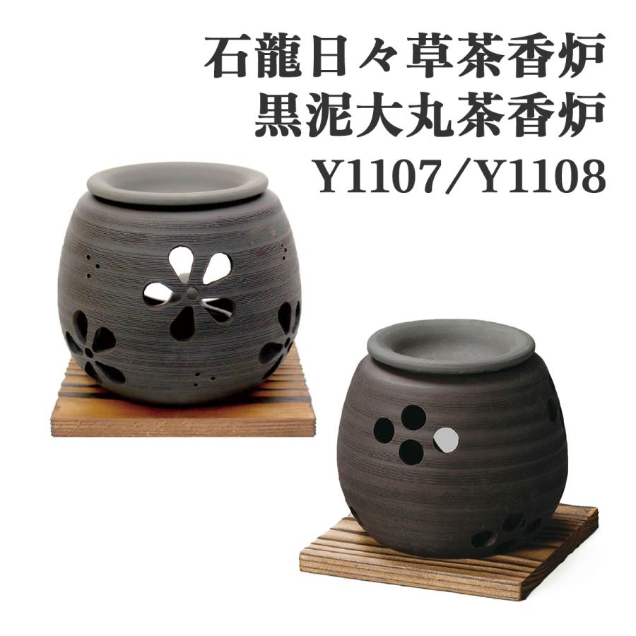 ヤマキイカイ Y1107 Y1108 茶香炉 石龍 陶器 アロマ 香炉 お香立て