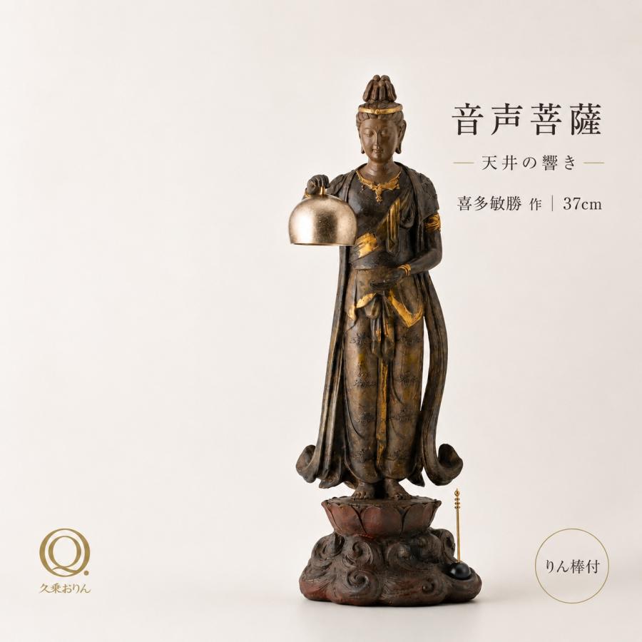 仏像 音声菩薩 天井の響き りん棒付き 喜多敏勝 山口久乗 37cm 漆古色
