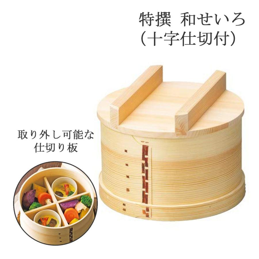 ヤマコー 特撰 和せいろ 十字仕切付 蒸し器 蒸しせいろ 04154 日本製