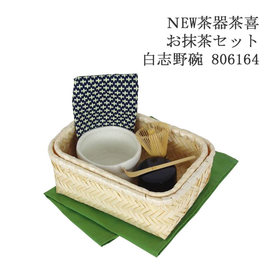 ヤマコー New茶器茶喜お抹茶セット 白志野碗 806164 抹茶道具 旅行用